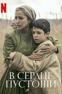 В сердце пустоши